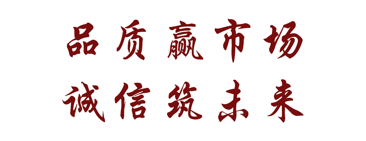 品質赢市(shì)場(chǎng)