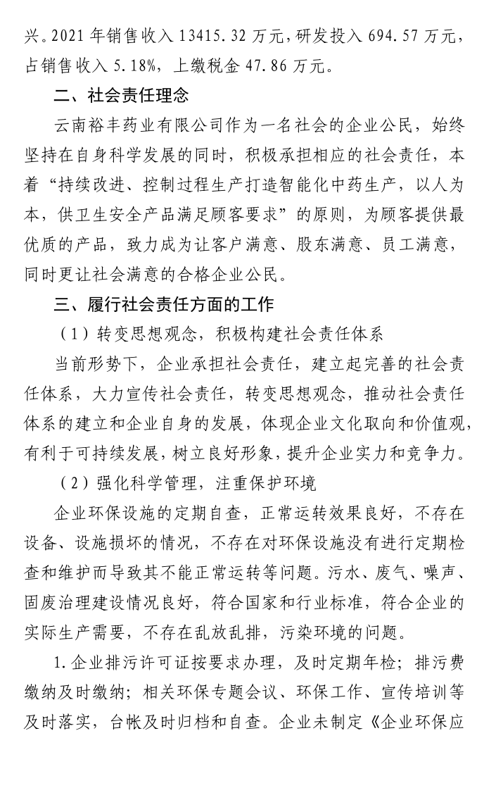 2021年(nián)度社會(huì)責任報(bào)告2.png